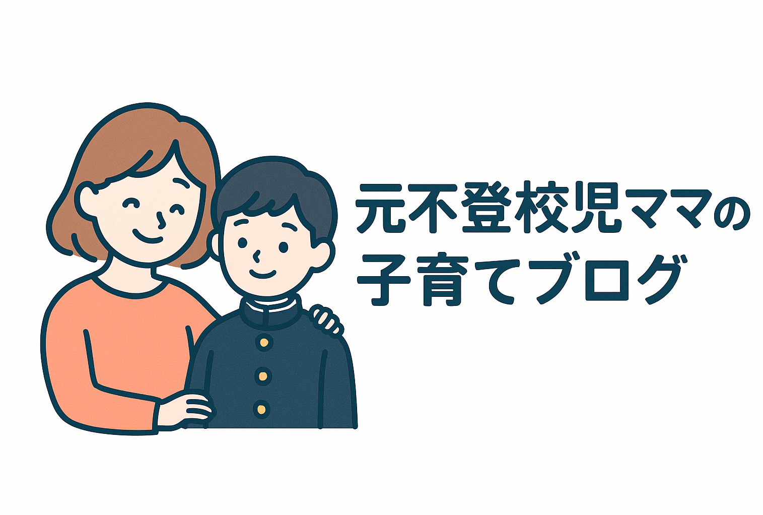 元不登校児ママの子育てブログ
